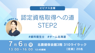 「認定資格取得への道　STEP2」セミナー開催します。