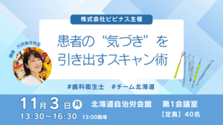 「患者の"気づき”を引き出すスキャン術」を開催します。