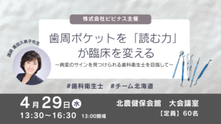 「歯周ポケットを「読む力」が臨床を変える」セミナーを開催します。
